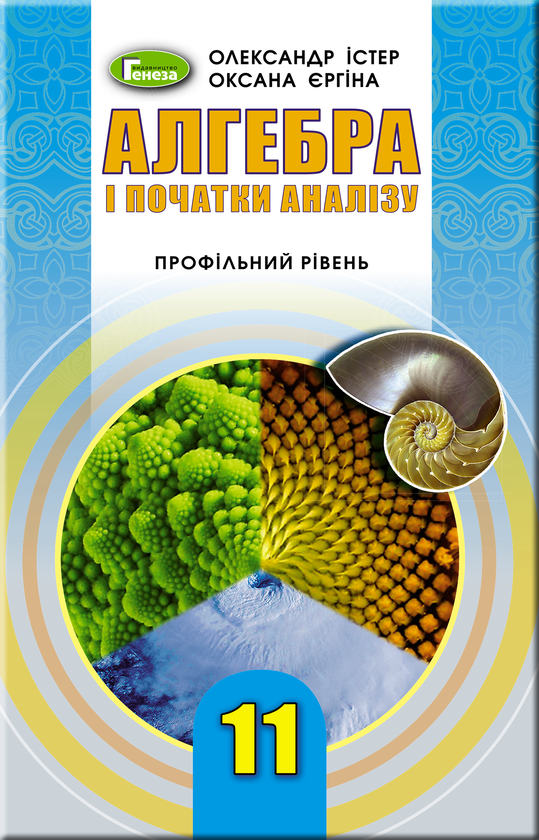 Паперова книга «Алгебра 11 клас. Підручник  (профільний рівень)», авторів Олександр Істер, Оксана Єргіна - фото №1