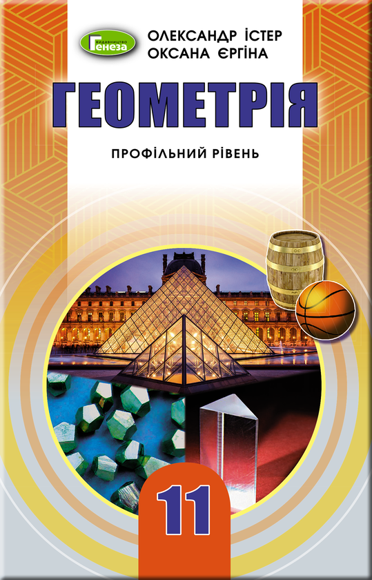 [object Object] «Геометрія 11 кл. Підручник (профільний рівень)», автор Александр Истер - фото №1