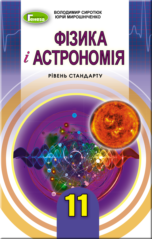 [object Object] «Фізика і астрономія 11 клас. Підручник (рівень стандарту)», автор Володимир Сиротюк - фото №1