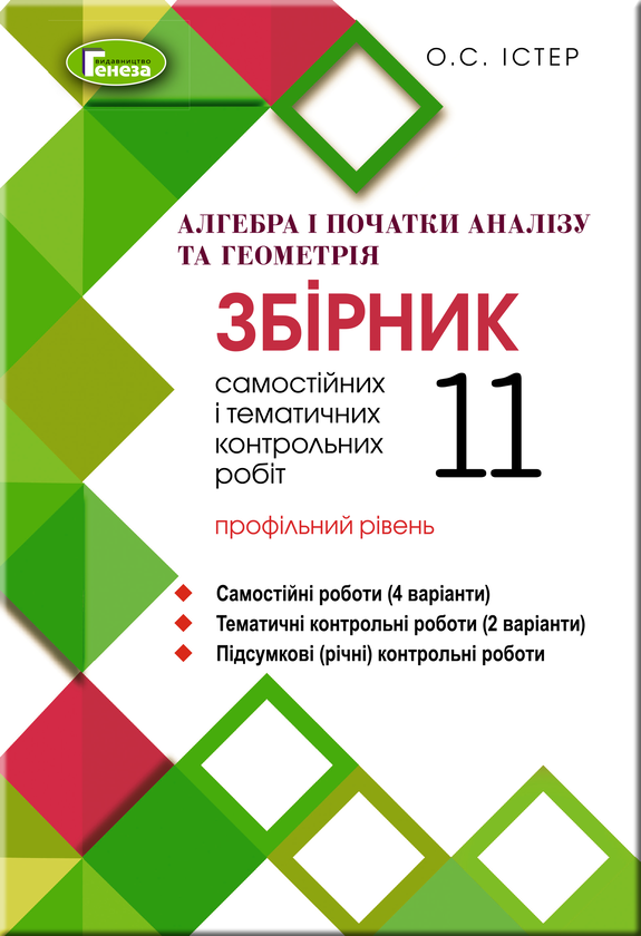 [object Object] «Алгебра та геометрія 11 клас. Збірник самостійних та тематичних контрольних робіт (профільний рівень)», автор Олександр Істер - фото №1