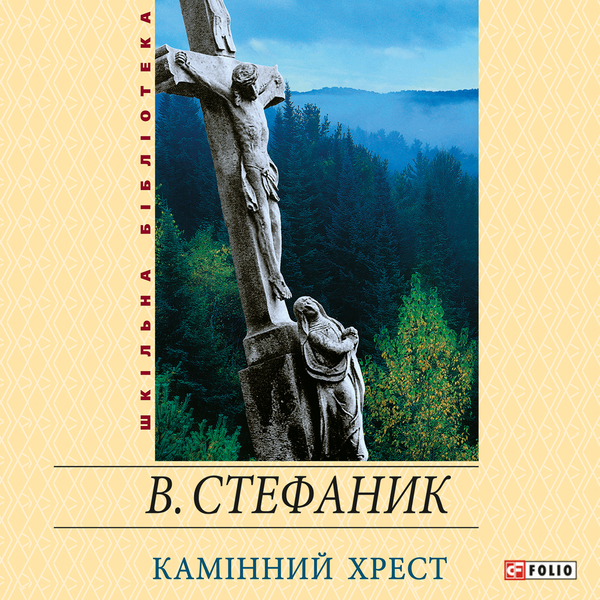 [object Object] «Камінний хрест», автор Василий Стефаник - фото №1