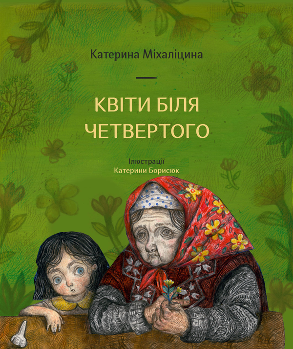 Бумажная книга «Квіти біля четвертого», автор Екатерина Михалицына - фото №1
