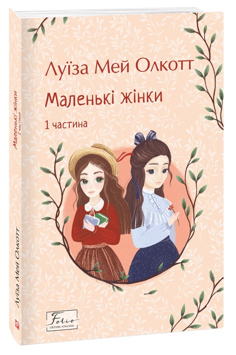 Книга «Маленькі жінки. 1 частина» – Луиза Мэй Олкотт, купить по цене ...