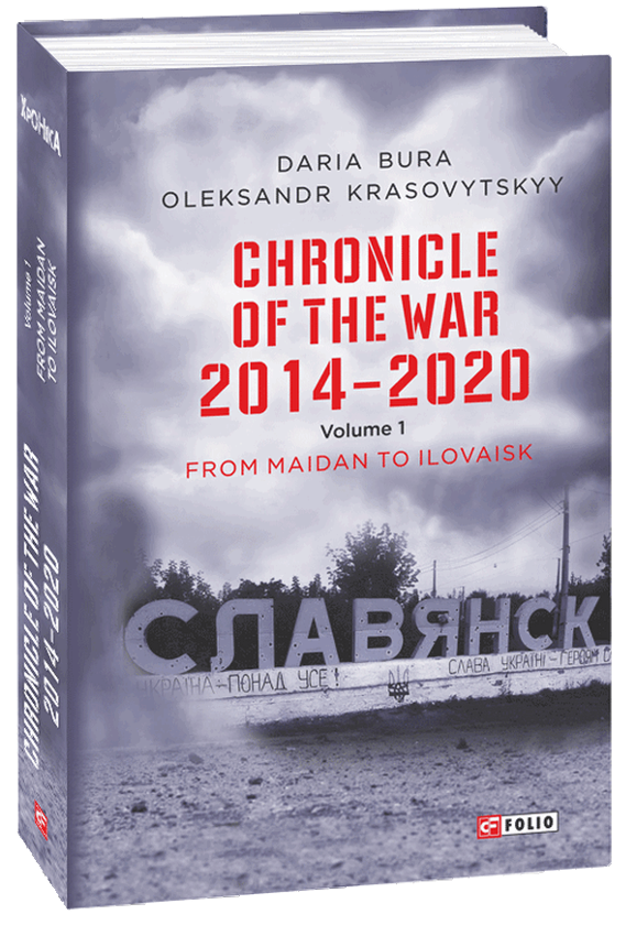[object Object] «Chronicle of the War 2014-2020. Volume 1. From Maidan to Ilovaisk», авторов Александр Красовицкий, Дарья Бурая - фото №1