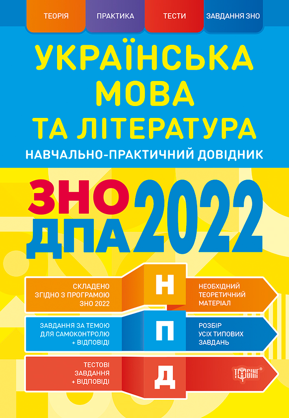 Книга Українська мова та література. ЗНО, ДПА 2022....