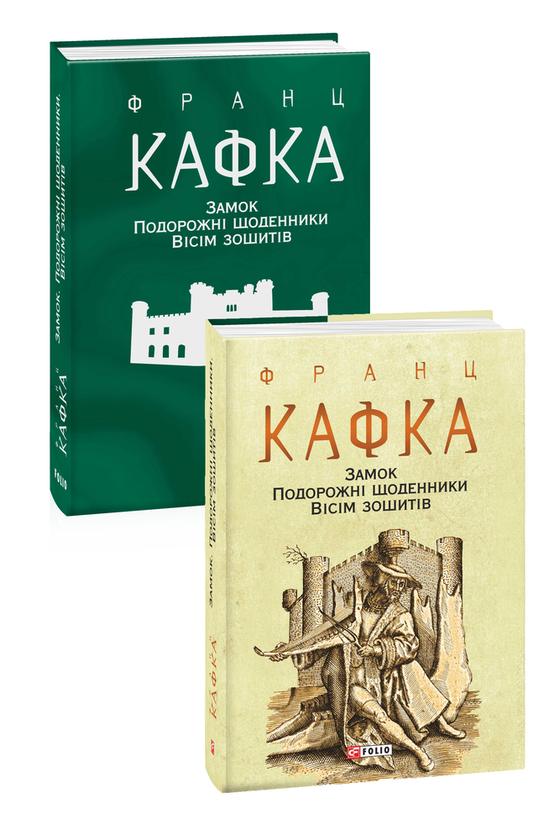 Бумажная книга «Замок. Подорожні щоденники. Вісім зошитів», автор Франц Кафка - фото №1