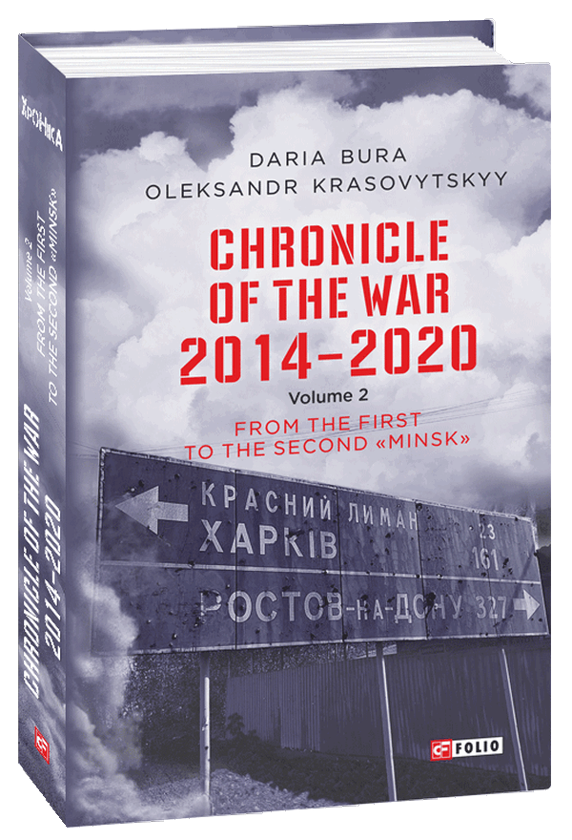 [object Object] «Chronicle of the War 2014-2020. Volume 2. From the first to the second "Minsk"», авторов Александр Красовицкий, Дарья Бурая - фото №1
