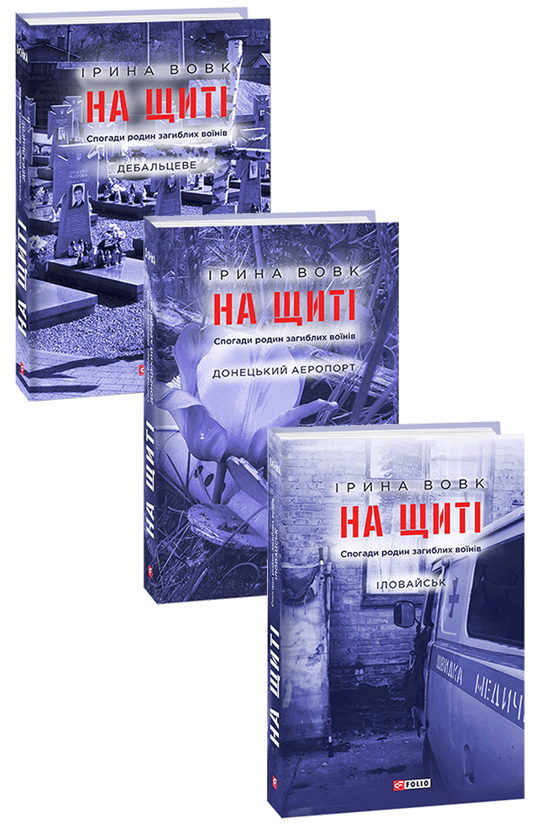 [object Object] «На щиті. Спогади родин загиблих воїнів. В 3-х томах», автор Ирина Волк - фото №1