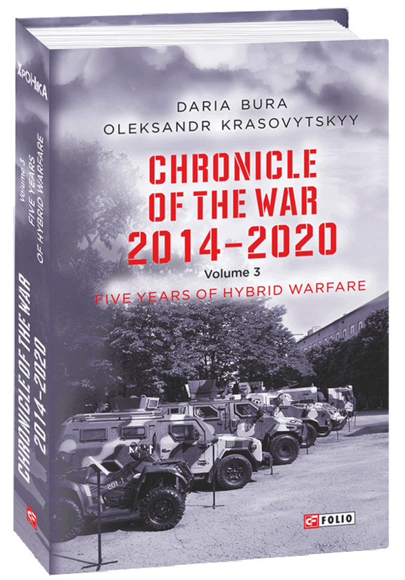 [object Object] «Chronicle of the War 2014-2020. Volume 3. Five years of hybrid war», авторов Дарья Бурая, Александр Красовицкий - фото №1