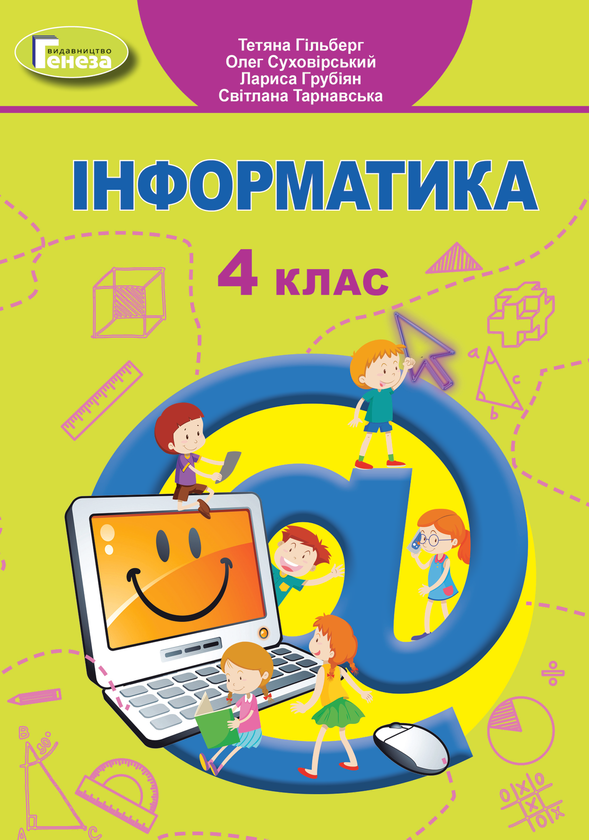 [object Object] «Інформатика. 4 клас. Підручник», авторів Тетяна Гильберг, Світлана Тарнавська, Лариса Грубіян, Олег Суховірський - фото №1