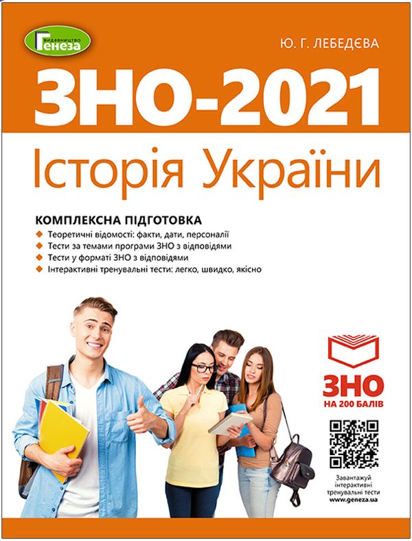 Бумажная книга «ЗНО 2021. Математика. Історія України (комплект із 2 книг)», авторов Александр Истер, Юлия Лебедева - фото №1