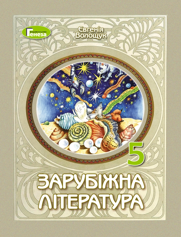 Бумажная книга «Зарубіжна література. 5 клас», автор Евгения Волощук - фото №1