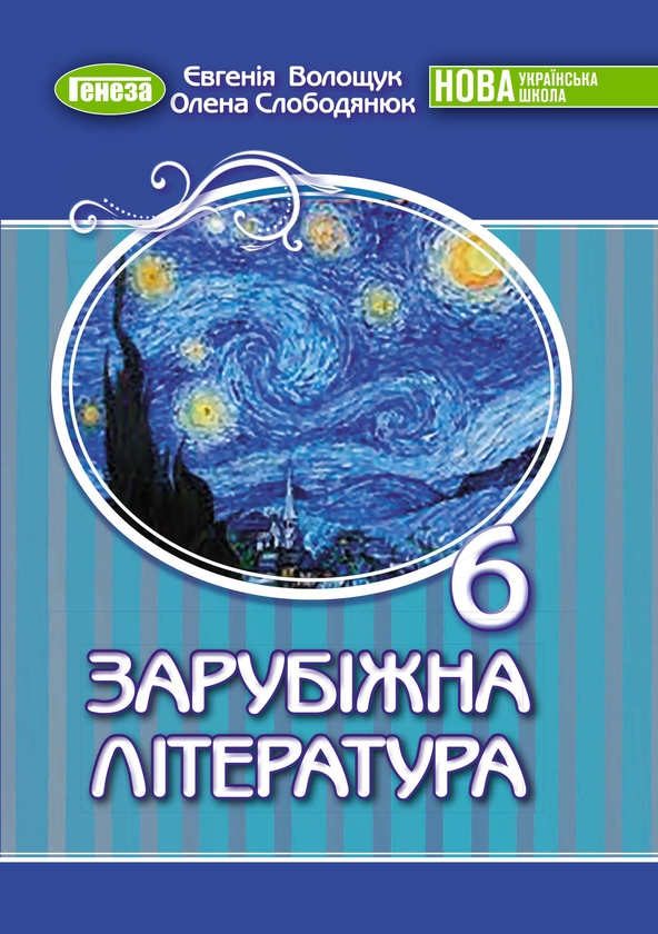Бумажная книга «Зарубіжна література. Підручник для 6 класу», авторов Евгения Волощук, Елена Слободянюк - фото №1