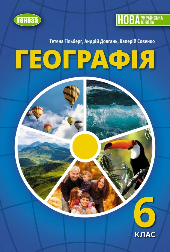 Бумажная книга «Географія. 6 клас», авторов Татьяна Гильберг, Андрей Довгань, Валерий Совенко - фото №1