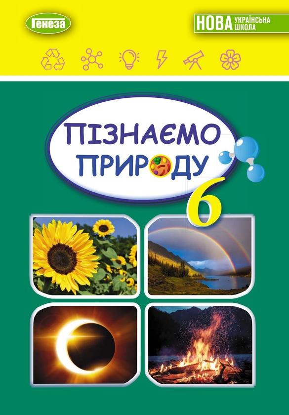[object Object] «Пізнаємо природу. Підручник для 6 класу», авторів Тетяна Гильберг, Павел Балан, Іван Крячко, Сергій Стократний - фото №1