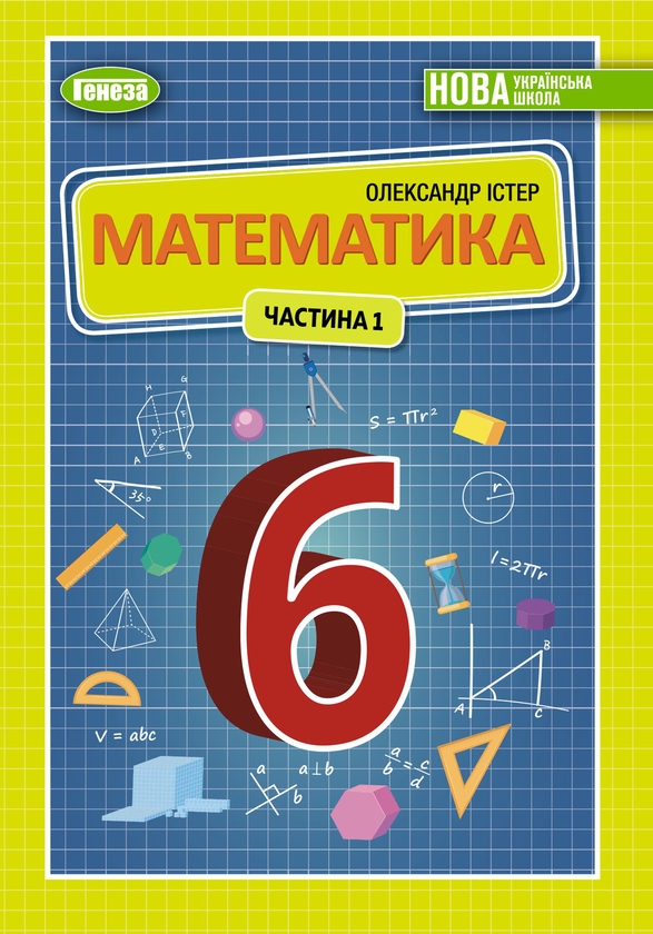 [object Object] «Математика. Підручник для 6 класу. Частина 1», автор Олександр Істер - фото №1