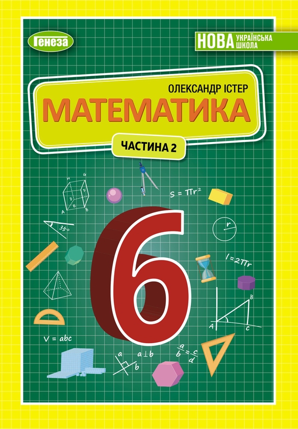 [object Object] «Математика. Підручник для 6 класу. Частина 2», автор Александр Истер - фото №1