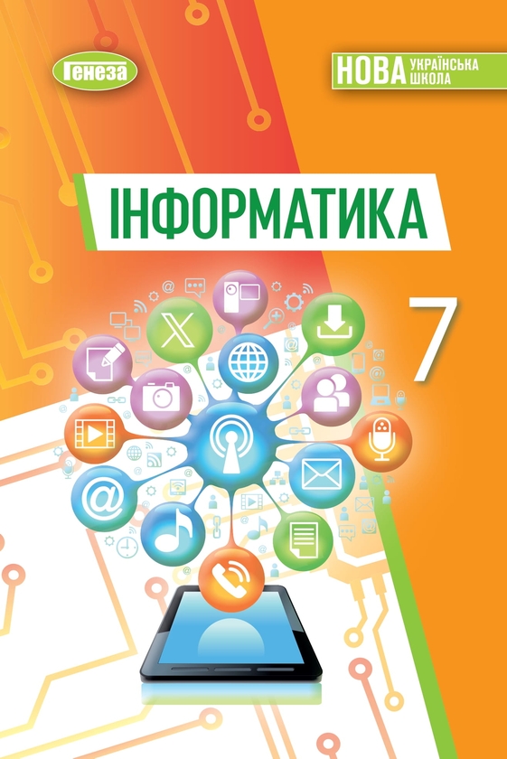 [object Object] «Інформатика. 7 клас. Підручник», авторів Йосип Ривкінд, Татьяна Лисенко, Людмила Чернікова, Віктор Шакотько - фото №1