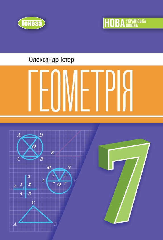 [object Object] «Геометрія. 7 клас», автор Олександр Істер - фото №1