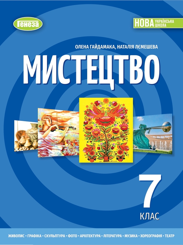 [object Object] «Мистецтво. 7 клас», авторів Олена Гайдамака, Наталія Лємешева - фото №1