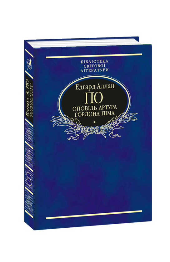 Бумажная книга «Бібліотека світової літератури (комплект із 12 книг)», авторов Герберт Уэллс, Эдгар Аллан По, Ги де Мопассан, Д. Х. Лоуренс, Чарльз Диккенс, Гюстав Флобер, Джозеф Конрад, Стендаль, Виктор Гюго, Джованни Боккаччо, Альфонс Доде, Константинос Кавафис - фото №1