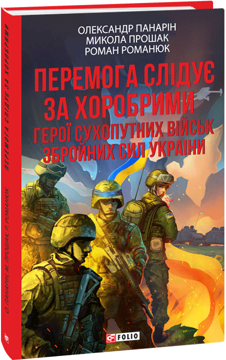 Бумажная книга «Перемога слідує за хоробрими. Герої Сухопутних військ ЗСУ», авторов Александр Панарин, Николай Прошак, Роман Романюк - фото №1
