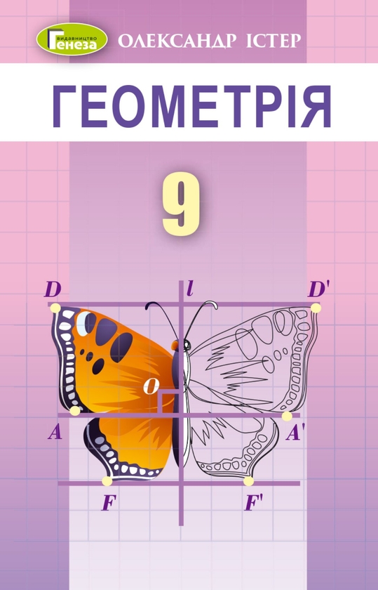 [object Object] «Геометрія. 9 клас», автор Олександр Істер - фото №1