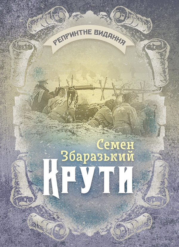Бумажная книга «Крути. Репринтне видання», автор Семен Збаразкий - фото №1