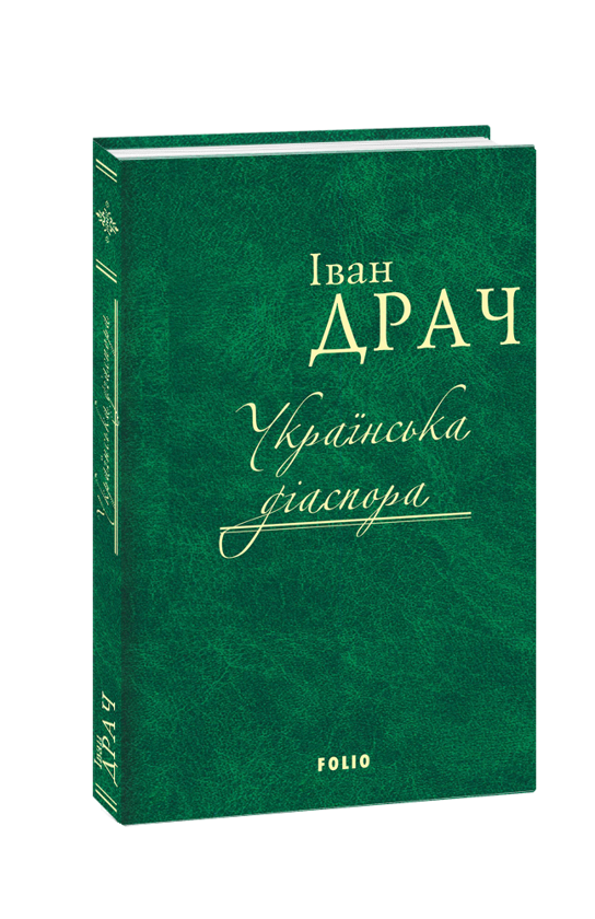 Бумажная книга «Українська діаспора», автор Иван Драч - фото №1
