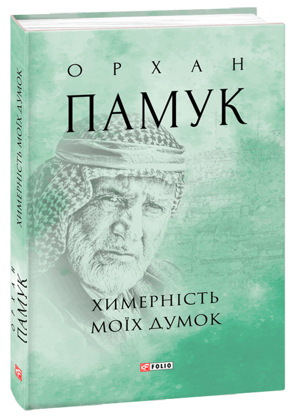 Книга «Химерність моїх думок» – Орхан Памук, купити за ціною 232 на ...