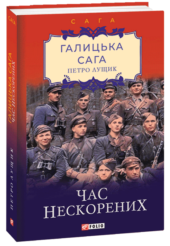Паперова книга «Галицька сага. Книга 7. Час нескорених», автор Петро Лущик - фото №1