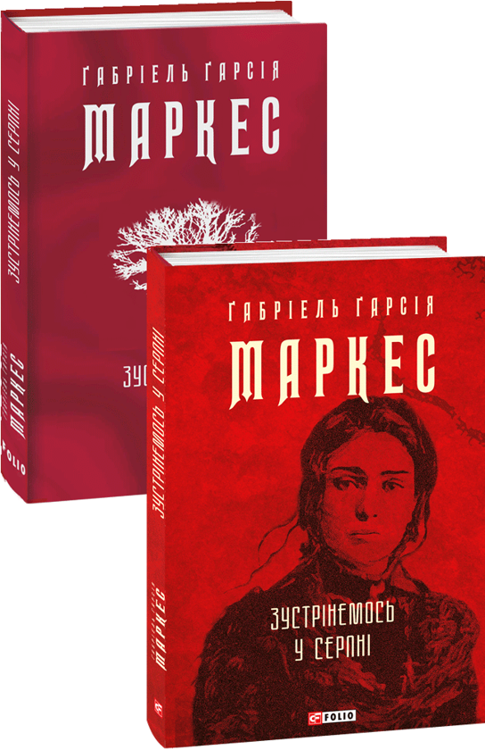 Паперова книга «Зустрінемось у серпні», автор Ґабріель Ґарсія Маркес - фото №1