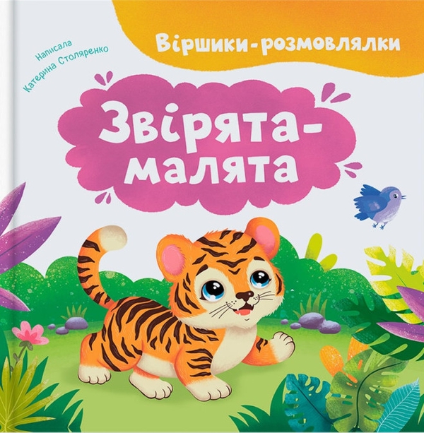 Бумажная книга «Віршики-розмовлялки. Звірята-малята», автор Катерина Столяренко - фото №1