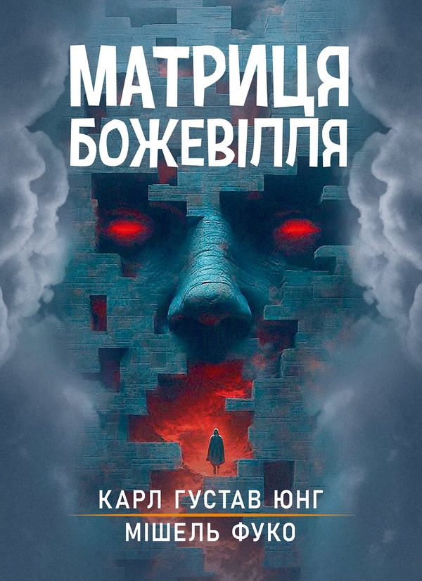 Бумажная книга «Матриця божевілля. Збірник праць», авторов Мишель Фуко, Карл Густав Юнг - фото №1
