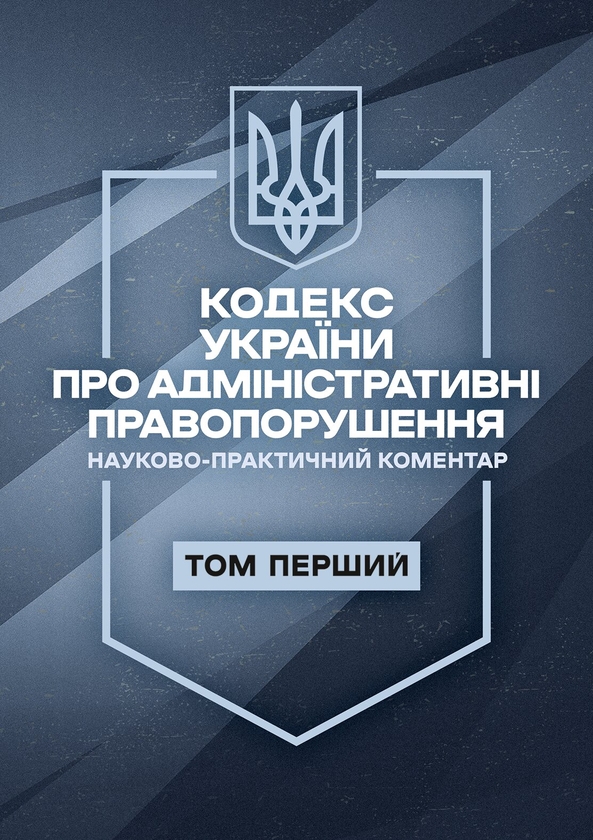 Бумажная книга «Кодекс України про адміністративні правопорушення. Науково-практичний коментар. І том. Станом на 11 вересня 2026 року» - фото №1