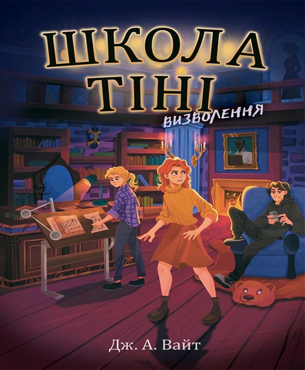 Електронна книга «Школа Тіні. Книга 2. Визволення», автор Дж.Е. Вайт - фото №1