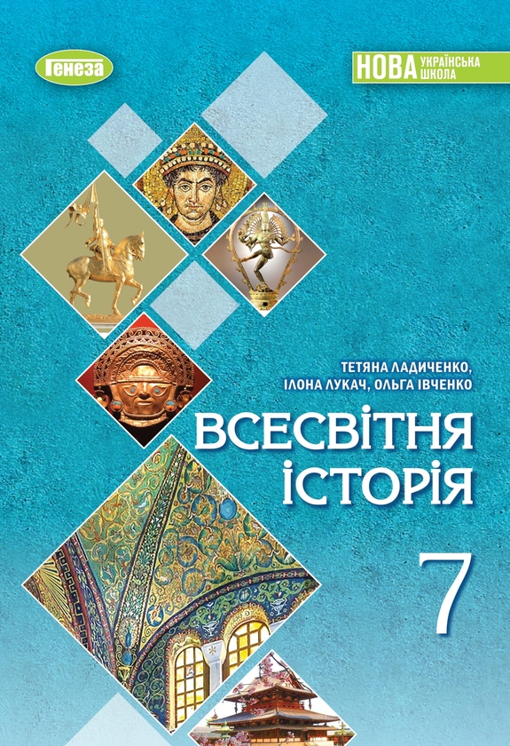 [object Object] «Всесвітня історія. 7 клас», авторів Татьяна Ладиченко, Ілона Лукач, Ольга Івченко - фото №1