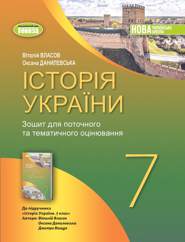 [object Object] «Історія України. 7 клас. Робочий зошит та діагностичні роботи», авторів Віталій Власов, Оксана Данилевська - фото №1