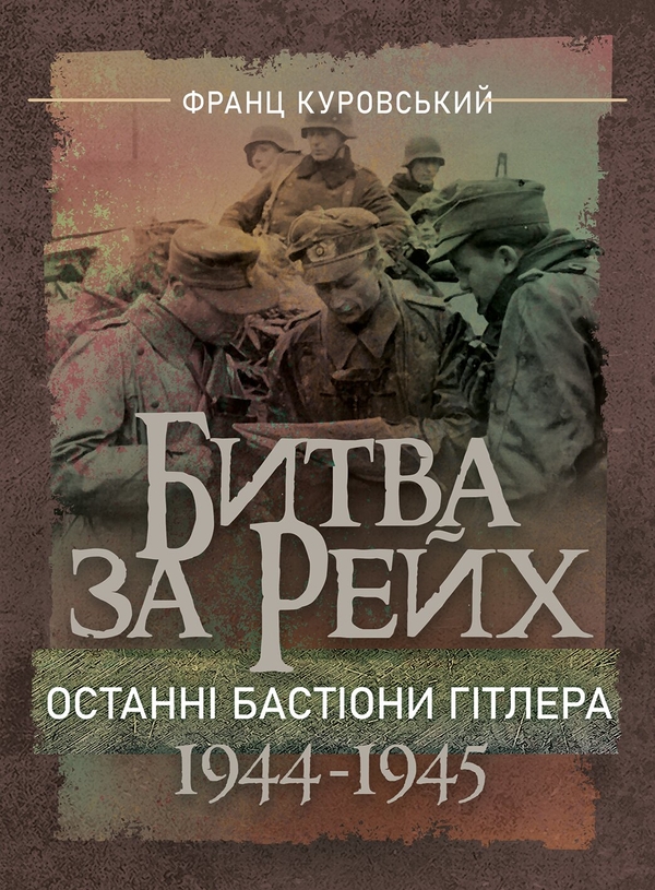 Бумажная книга «Битва за Рейх. Останні бастіони Гітлера. 1944–1945», автор Франц Куровски - фото №1