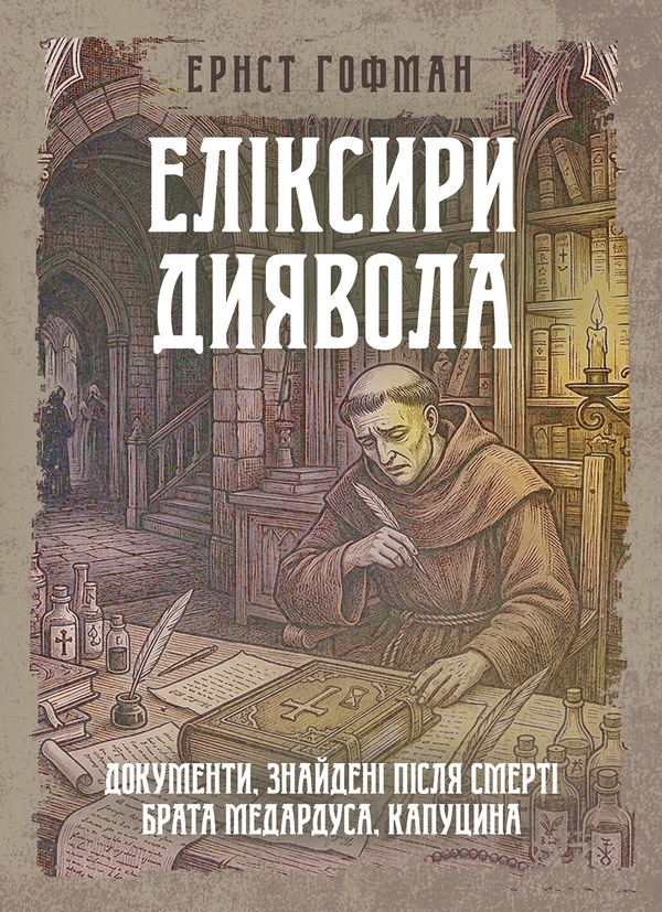 Паперова книга «Еліксири диявола. Документи, знайдені після смерті брата Медардуса, капуцина», автор Ернст Теодор Амадей Гофман - фото №1