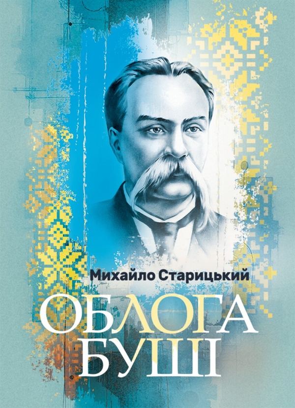 Бумажная книга «Облога Буші», автор Михаил Старицкий - фото №1