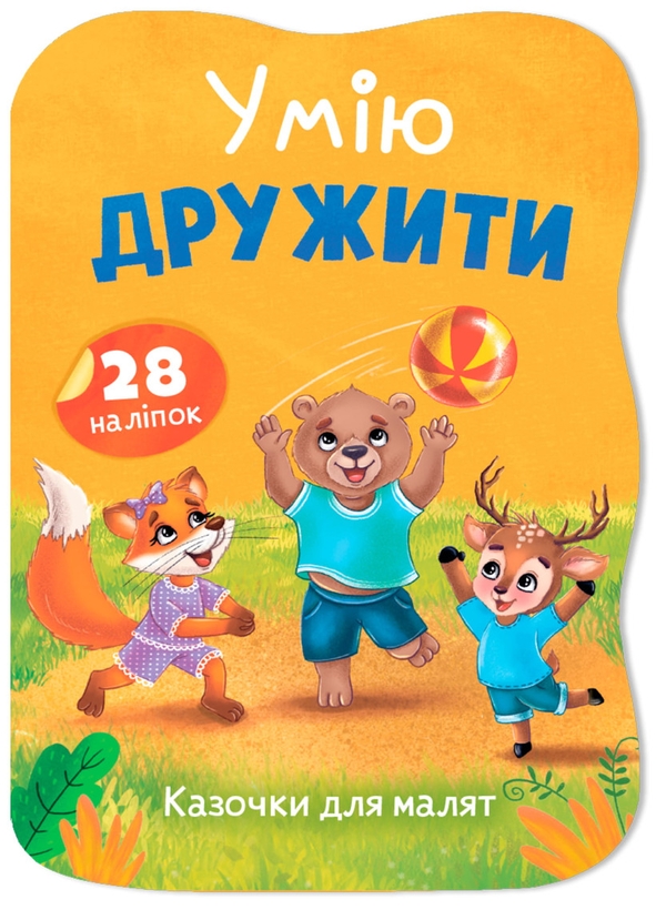 Бумажная книга «Умію дружити», автор Елена Йигитер - фото №1