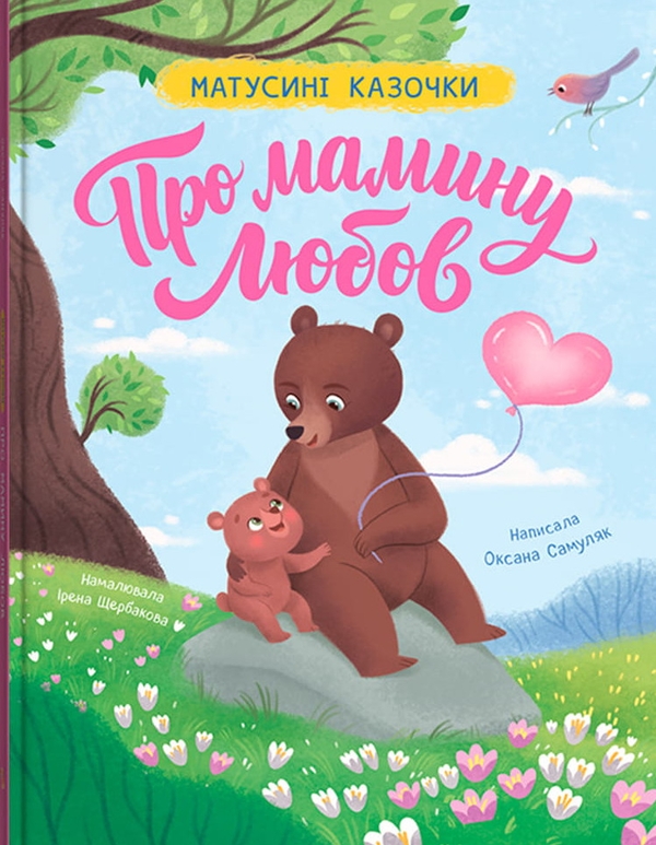 Паперова книга «Матусині казочки. Про мамину любов», автор Оксана Самуляк - фото №1