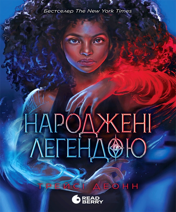 Электронная книга «Народжені легендою. Книга 1», автор Трейси Деонн - фото №1