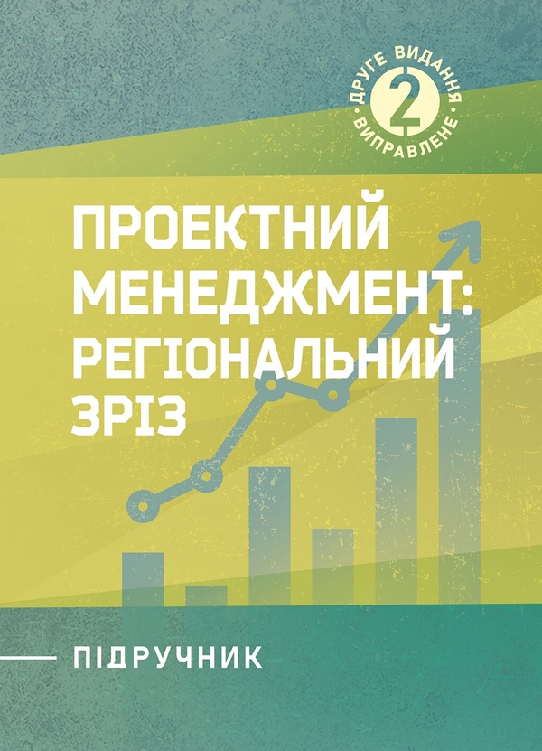 Паперова книга «Проектний менеджмент», авторів І. Бутко, І. Олійченко - фото №1