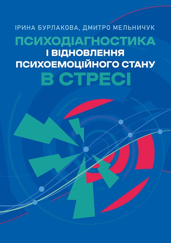 Бумажная книга «Психодіагностика і відновлення психоемоційного стану в стресі», автор Ирина Бурлакова - фото №1