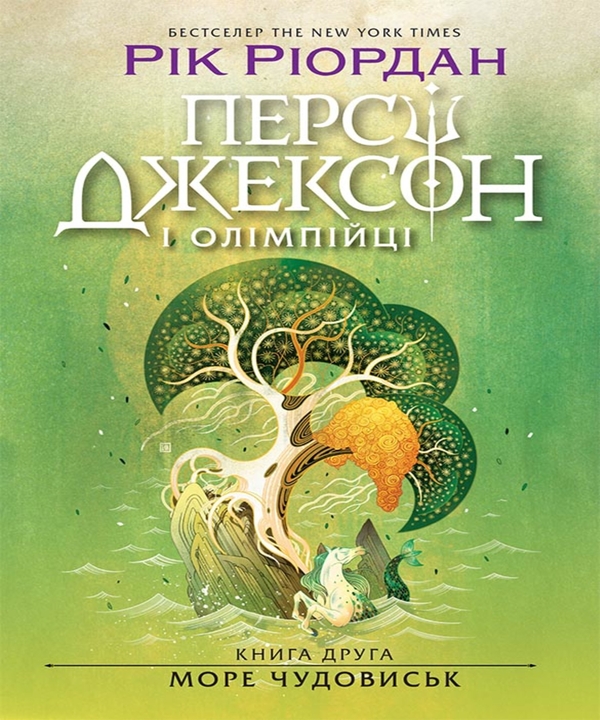 Электронная книга «Персі Джексон і олімпійці. Книга 2. Море чудовиськ», автор Рик Риордан - фото №1