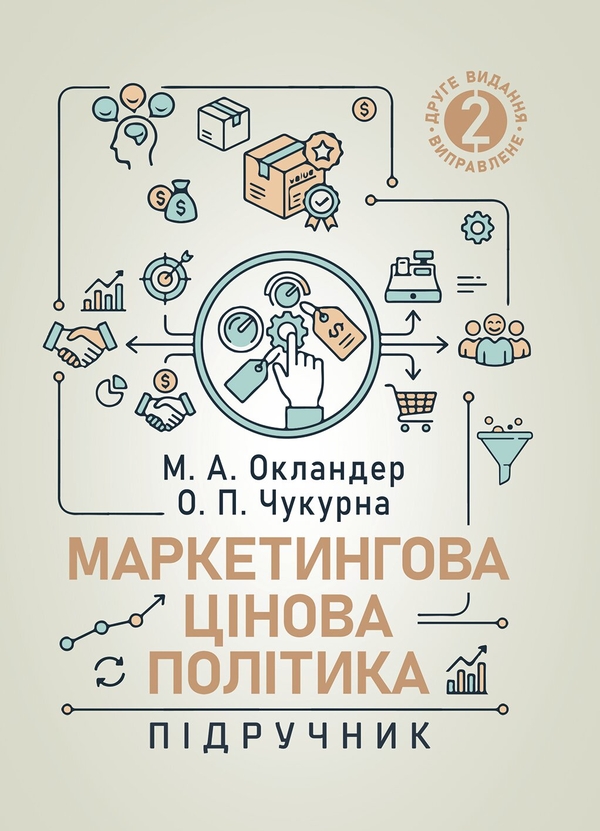 Паперова книга «Маркетингова цінова політика», авторів Михайло Окландер, Олена Чукурна - фото №1