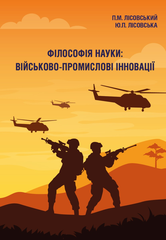 Книга Філософія науки. Військово-промислові інновації