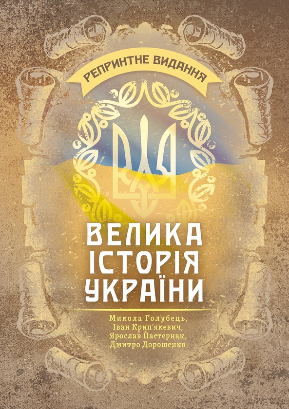 Бумажная книга «Велика історія України. Репринтне видання», авторов Иван Крипякевич, Николай Голубец, Дмитрий Дорошенко, Ярослав Пастернак - фото №1